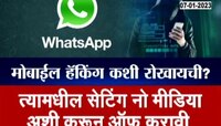 व्हायरल पोलखोल | फक्त एक फोटो करेल तुमचा मोबाईल व्हॉट्स अॅप हॅक? पाहा काय आहे सत्य?