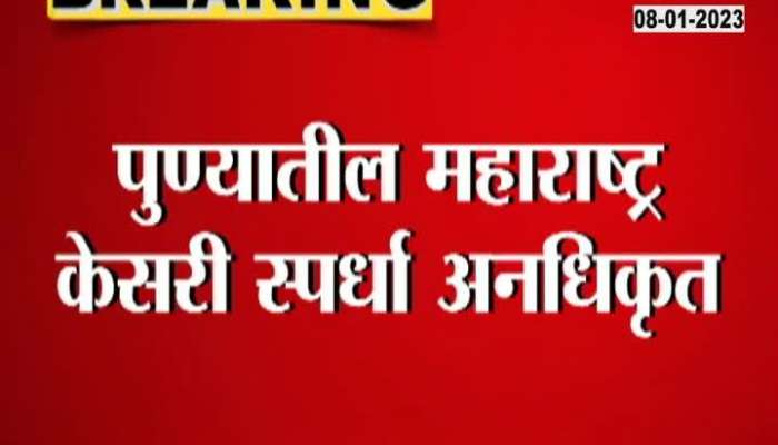 Unauthorized Maharashtra Kesari Wrestling Tournament in Pune? A new dispute will be ignited