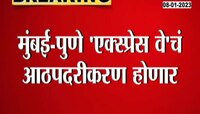 Mumbai Pune Expressway | मुंबई-पुणे 'एक्स्प्रेस वे'वरील टोल वसुली लांबणार?