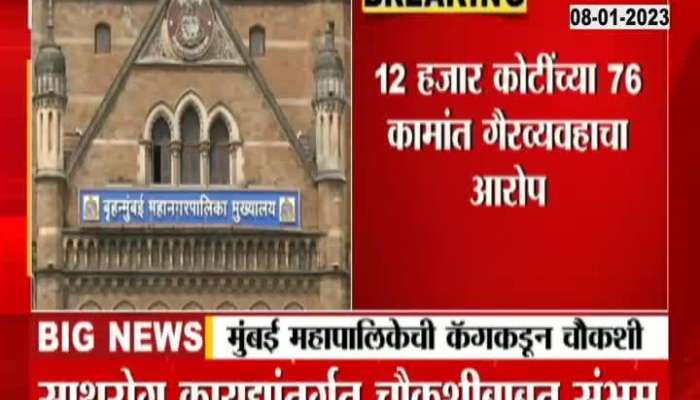 Which works of Mumbai Municipal Corporation will be investigated by CAG?