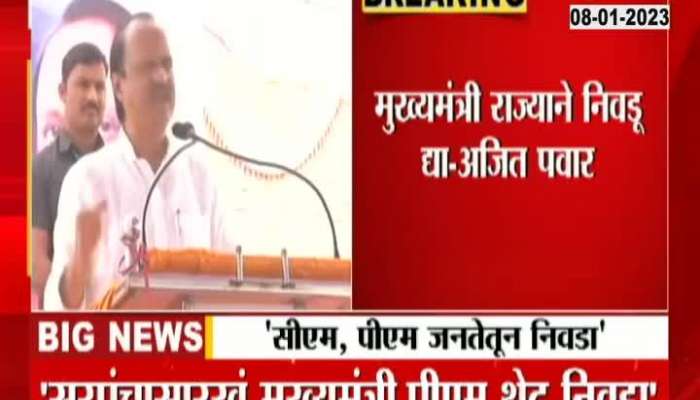 Ajit Pawar's demand to elect CM, PM from the people