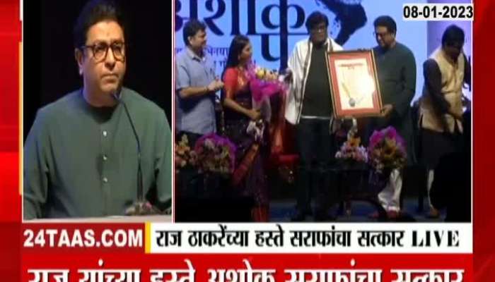 Raj Thackeray On Ashok Saraf 