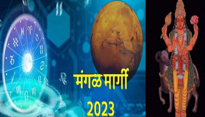 Mangal Margi 2023 : लवकरच मार्गी मंगळ देणार मोठा लाभ, &#039;या&#039; राशींवर पैशांचा वर्षाव