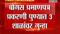 Pune Fake Schools Scam | पुण्यातील बोगस शाळांवर गुन्हा दाखल! पुढील कारवाई काय होणार? 