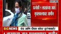 Chanda Kochar-Deepak Kochar Bail | चंदा कोचर आणि दीपक कोचर तुरुंगाबाहेर