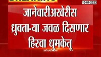 Green Comet | खगोलप्रेमींसाठी पर्वणी! तब्बल 50 हजार वर्षांनंतर पाहायला मिळणार हिरवा धूमकेतू