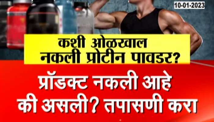 Special Report on Fake Protein Shake Health News Marathi Update