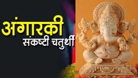 आज पहिली अंगारकी चतुर्थी, 'या' राशींवर लक्ष्मीची कृपा तर चुकूनही करु नका 'ही' कामं