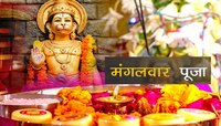 मंगळवारी करा हे 4 उपाय उजळेल तुमचं भाग्य, होईल आर्थिक लाभ 