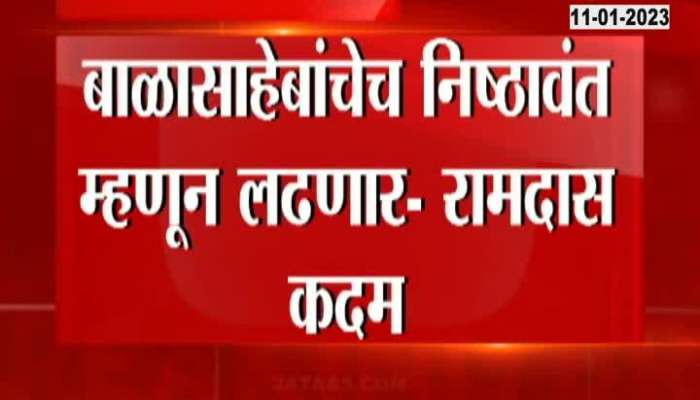 Shinde Camp Ramdas Kadam Criticize Uddhav Thackeray Over NCP And Congress