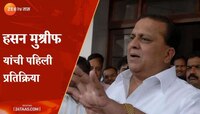 ED Raid: ईडीच्या छापेमारीनंतर हसन मुश्रीफ यांची पहिली प्रतिक्रिया 