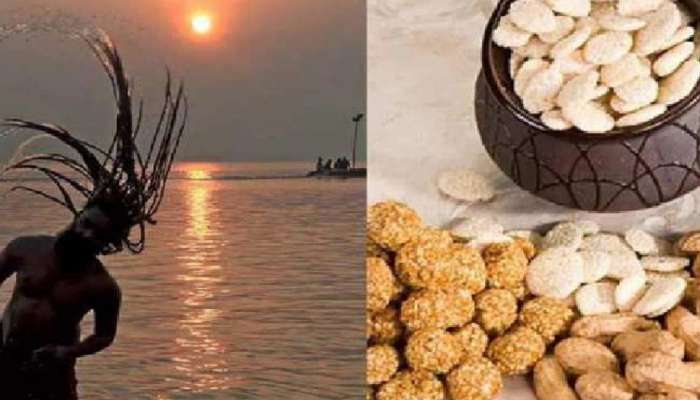 Makar Sankranti 2023: मकर संक्रांतीला &#039;या&#039; चांगल्या वाईट बाबी लक्षात ठेवा, अन्यथा बसू शकतो फटका