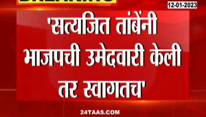 Satyajit Tamba nominated for BJP is welcome", Radhakrishna Vikhe Patal's statement has raised the eyebrows of many