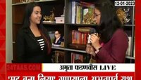 Amruta Fadanvis Exclusive | 'मूड बना लिया' गाण्याला अभूतपूर्व यश, पाहा काय म्हणतायत अमृता फडणवीस