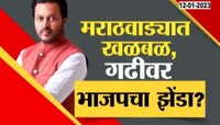 Amit Deshmulh In BJP | विलासरावांचे पुत्र अमित देशमुख भाजपात जाणार? पाहा स्पेशल रिपोर्ट