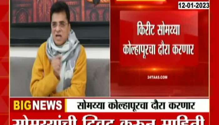 BJP leader Kirit Somaiya will visit Kolhapur