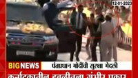 Karnataka PM Security | पंतप्रधान मोदींची सुरक्षा भेदली, पाहा नेमकं काय घडलं?