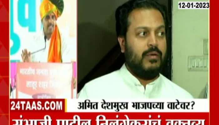 Will Amit Deshmukh join BJP? Sambhaji Nilangekar's statement ignited the discussion