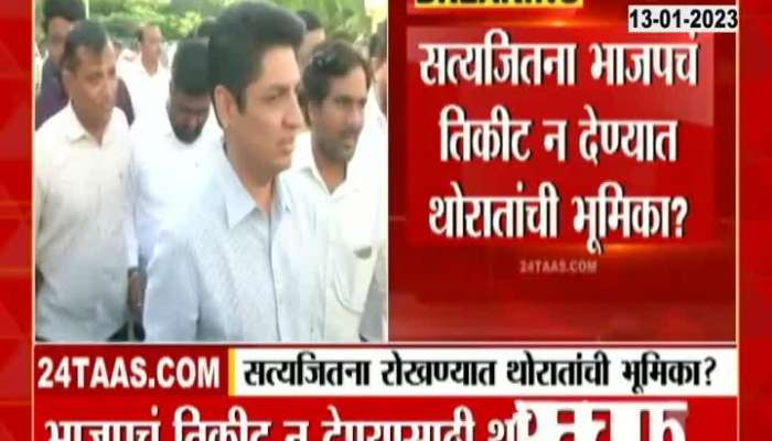 Thorat's role in not giving Satyajitna BJP ticket? See Inside Story