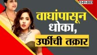  Urfi Meets Chakankar | 'मला वाघांपासून धोका,' उर्फीची तक्रार, पाहा स्पेशल रिपोर्ट