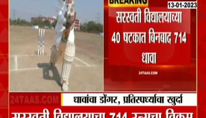 Mountain of runs in Nagpur, 714 runs without loss in 40 overs in Saraswati Vidyalaya