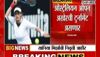 Sania Mirza Announces Retirement | टेनिसपटू सानिया मिर्झाची निवृत्ती जाहीर