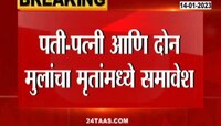 Pune | पुणे हादरले! आर्थिक संकटांत सापडलेल्या कुटुंबाने विष घेत संपवले आयुष्य 