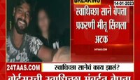 22 Years Girl Missing | पालघरमधून 22 वर्षीय तरूणी बेपत्ता, मीतू सिंगला अटक, पाहा काय आहे प्रकरण