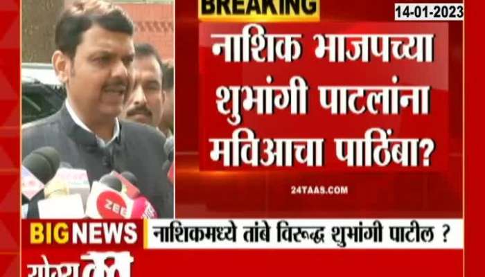 Devendra Fadnavis On Nashik Teachers Education Constitution Election Rebel