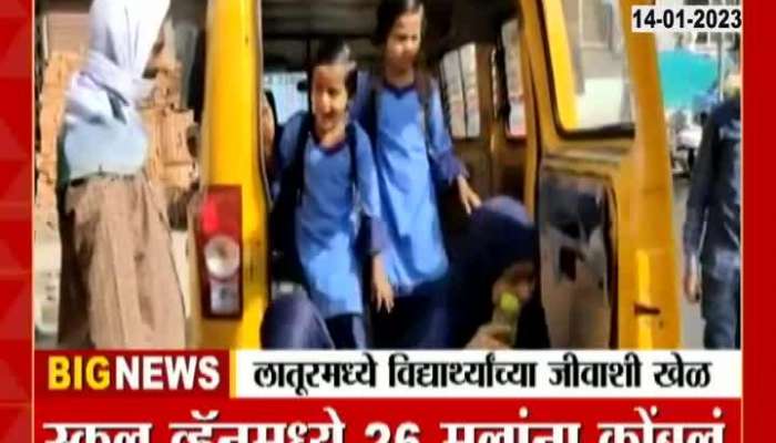 School vans crammed with so many children that you can't count, a shocking incident in Latur