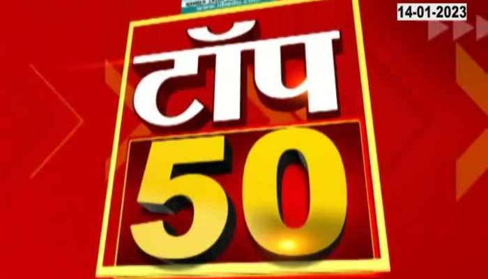 Maharashtra Top 50 fast News 
