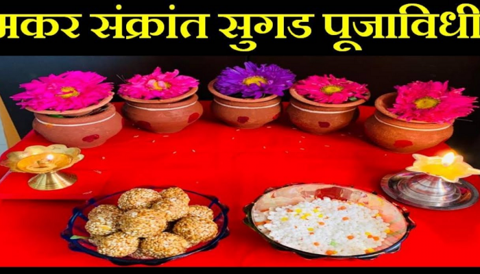Makar Sankranti 2023 : सुगड पूजा आणि नवरीचा ववसा म्हणजे काय? जाणून घ्या पूजा विधी, साहित्य Video च्या माध्यमातून 