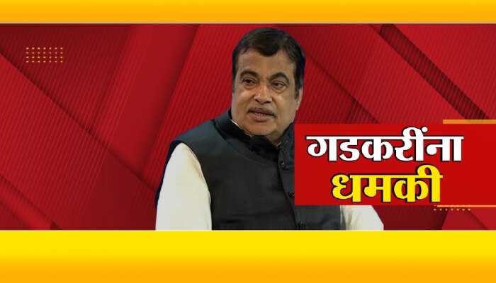 Nitin Gadkari ना धमकी देणाऱ्याचा छडा लागला; &#039;या&#039; ठिकाणाहून आला होता फोन