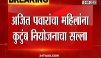 Ajit Pawar On Family Planning | पलटण वाढवू नका- अजित पवारांचा महिलांना कुटुंब नियोजनाचा सल्ला