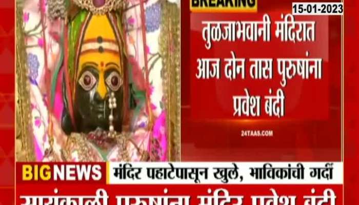 Entry ban for men in Tuljapur temple on the occasion of Mankar Sankranti