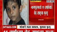 11 Years Old Boy Passed Away | मांजाने गळा कापला गेला, अवघ्या 11 वर्षीय मुलाचा दुर्दैवी मृत्यू