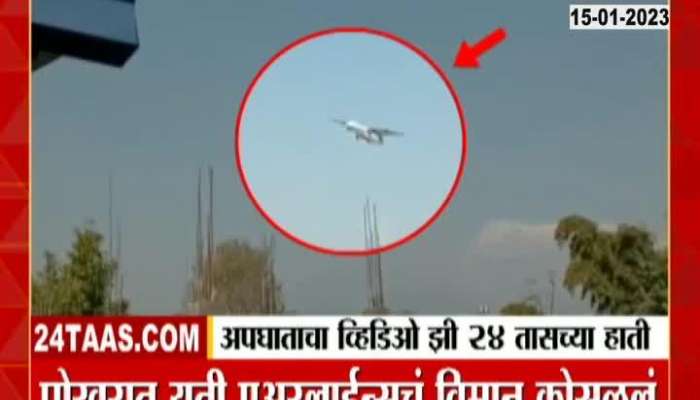 Nepal plane crash video in the hands of Zee24 Hour, watch the thrilling video