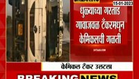 Video | सोलापूर राष्ट्रीय महामार्गावर केमिकल ट्रँकर झाला उलटला