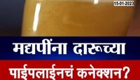 व्हायरल पोलखोल | दारू ही पाईपलाईनमधून घरात येणार? पाहा काय आहे सत्य?