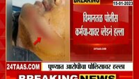 Pune Police Attack | पुण्यात आरोपीचा पोलिसावर हल्ला, विमानतळ पोलीस कर्मचाऱ्यावर ब्लेडने हल्ला