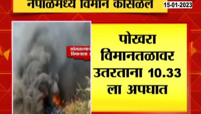Plane crashes at Pokhara airport in Nepal, 16 passengers killed, video of accident in hands of Zee24 Hour