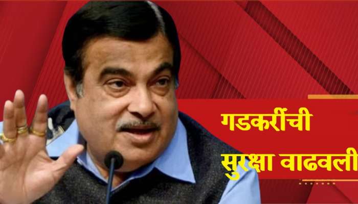 Nitin Gadkari Death Threat  : गडकरी यांच्या घराची सुरक्षा वाढवली, अंडरवर्ल्ड अँगलनेही तपास सुरु