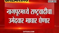 NCP To Withdraw Nomination | नागपूर शिक्षक मतदारसंघातून राष्ट्रवादी काँग्रेसचा उमेदवार माघार का घेणार?