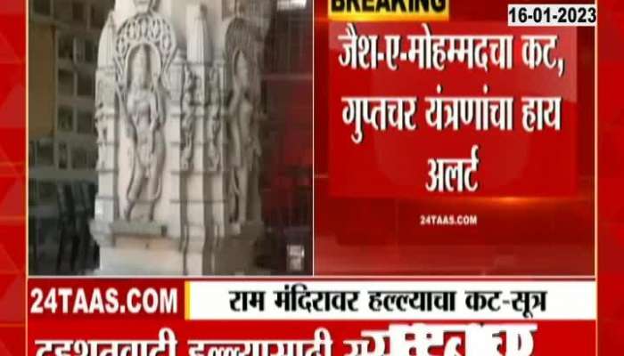 Terror attack may happen on Ram temple, high alert of intelligence agencies