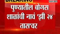 Pune Bogus School | विद्यार्थी आणि पालकांसाठी महत्त्वाची बातमी, पुण्यातील बोगस शाळांची यादी झी24 तासच्या हाती    