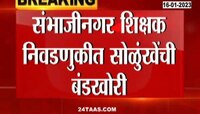  NCP Pradip Salunkhe | संभाजीनगर शिक्षक निवडणुकीत सोळुंखेंची बंडखोरी, अर्ज मागे घेण्याचे आदेश धुडकावले