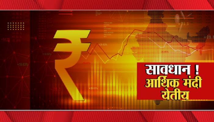 Narayan Rane : सावधान ! जूनमध्ये भारतात आर्थिक मंदी येणार? केंद्रीय मंत्री नारायण राणे यांचा इशारा 