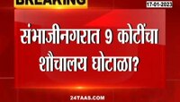  Toilet Scam | मोठी बातमी: संभाजीनगरात 9 कोटींचा शौचालय घोटाळा, पाहा काय आहे हा घोटाळा?