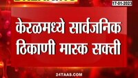 Video | केरळमध्ये खबरदारीच्या उपाययोजनेने पुन्हा मास्कसक्ती 