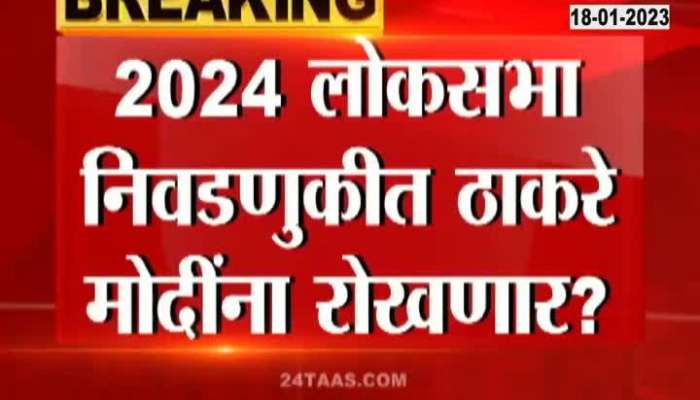 PM Modi Vs Thackeray | Will Thackeray stop Modi in 2024 Lok Sabha elections?
